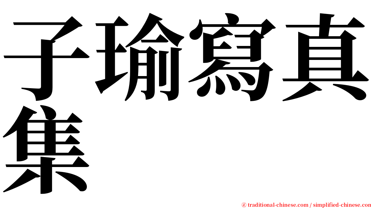 子瑜寫真集 serif font