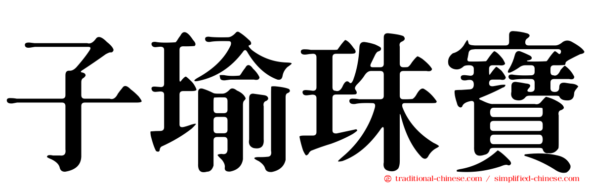 子瑜珠寶