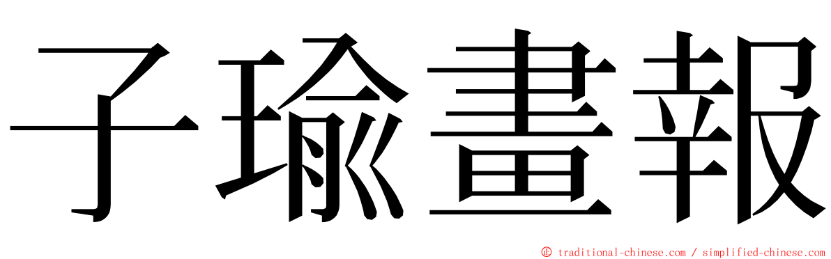 子瑜畫報 ming font