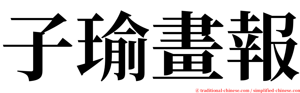 子瑜畫報 serif font