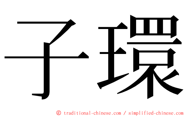 子環 ming font