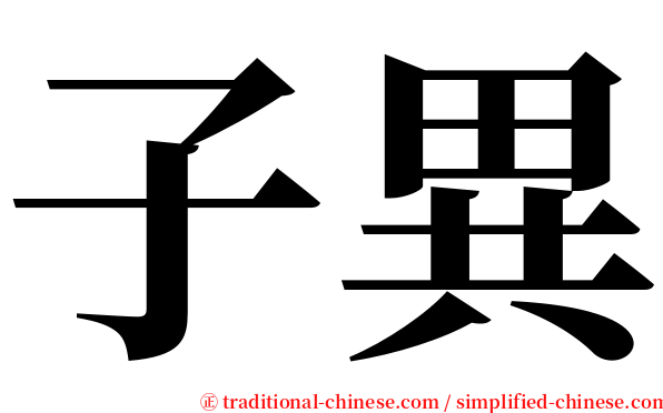 子異 serif font