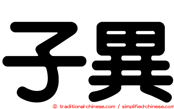 子異
