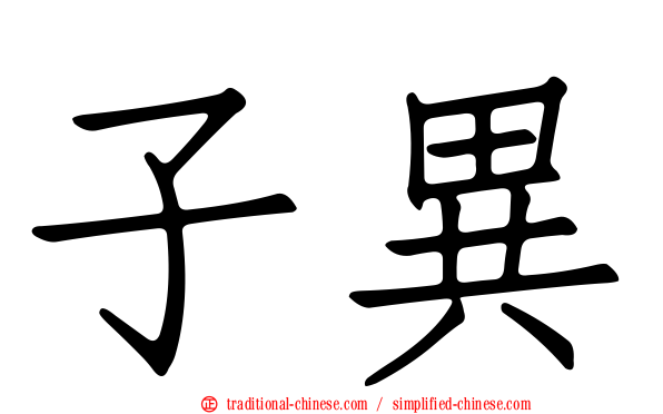 子異