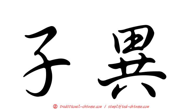 子異
