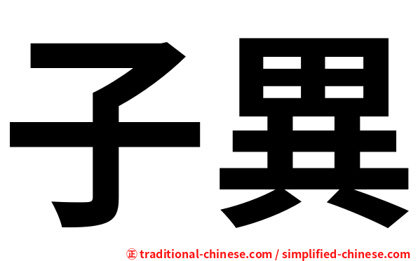 子異