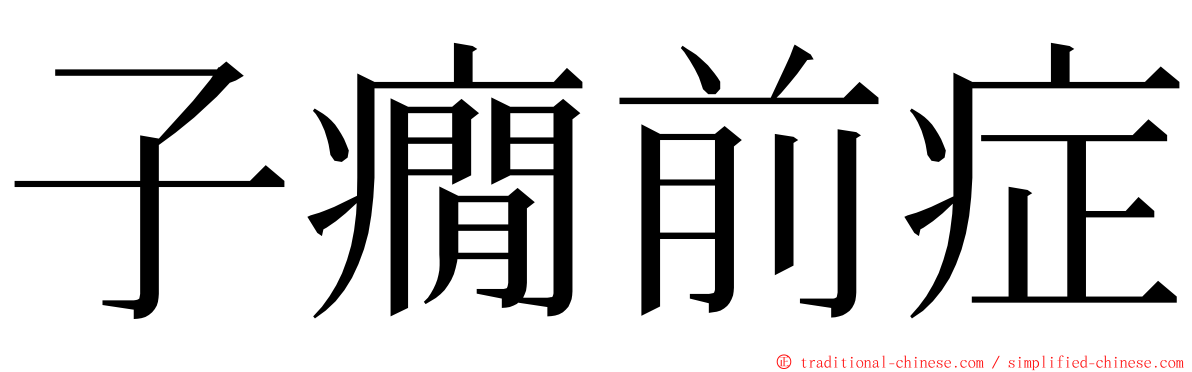 子癇前症 ming font