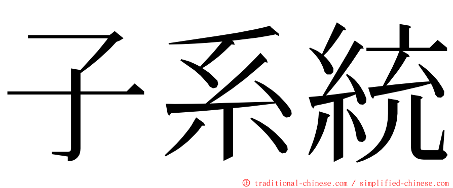 子系統 ming font