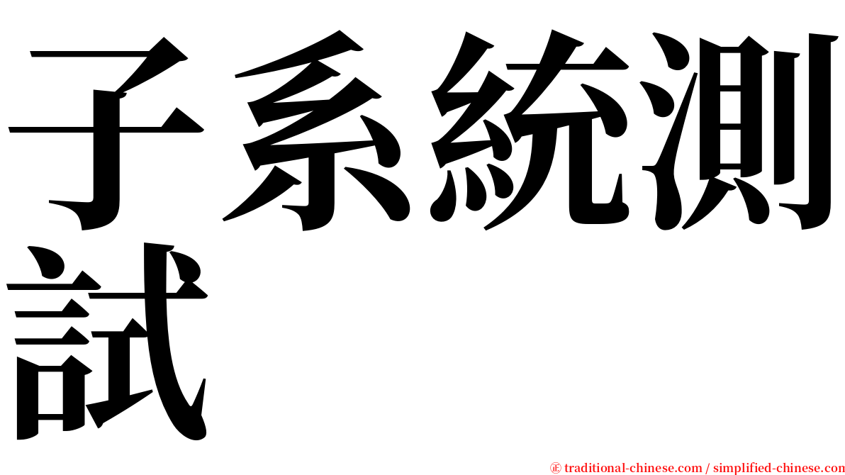 子系統測試 serif font