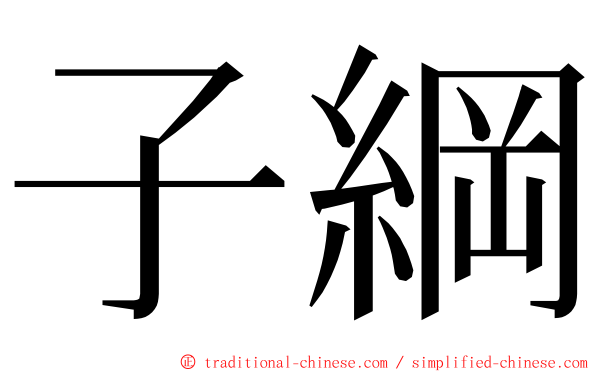 子綱 ming font