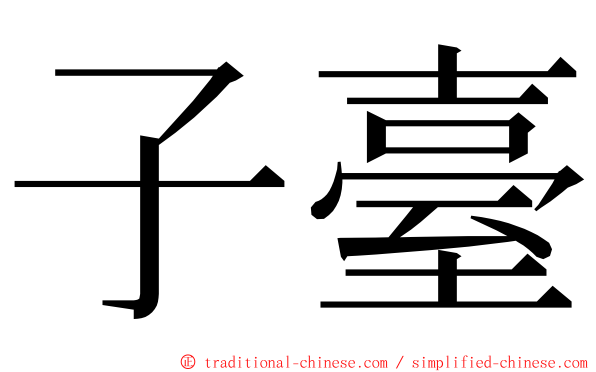 子臺 ming font