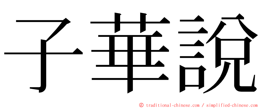 子華說 ming font