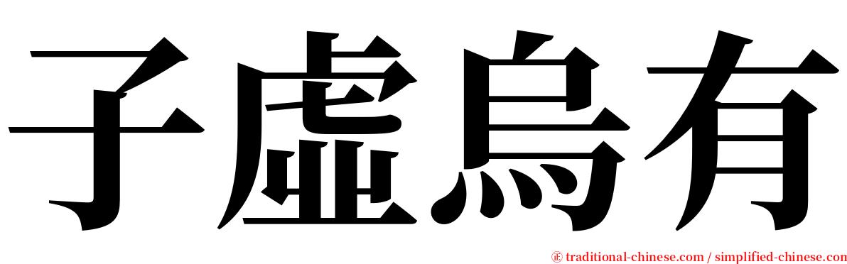 子虛烏有 serif font