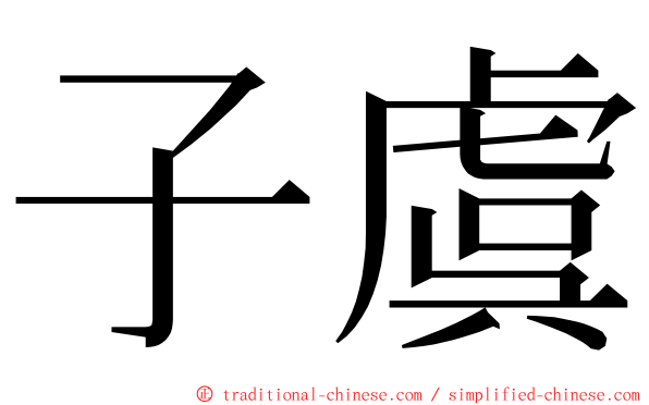 子虞 ming font