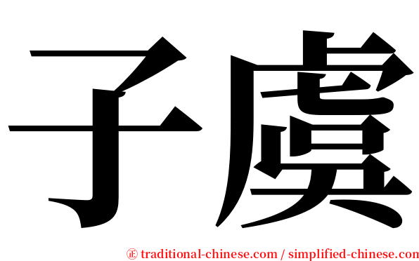 子虞 serif font