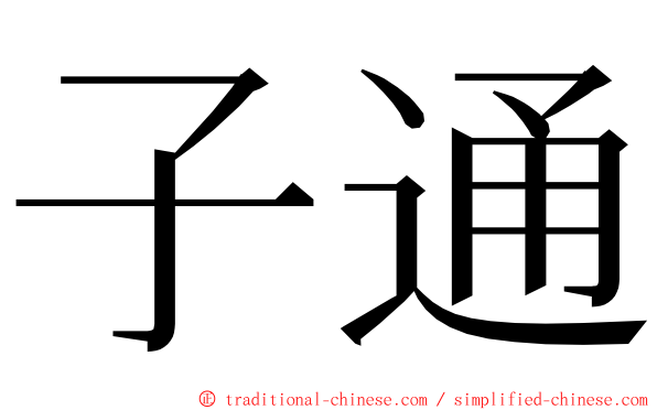 子通 ming font