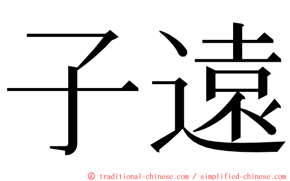 子遠 ming font