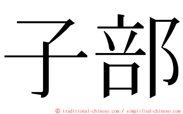 子部 ming font