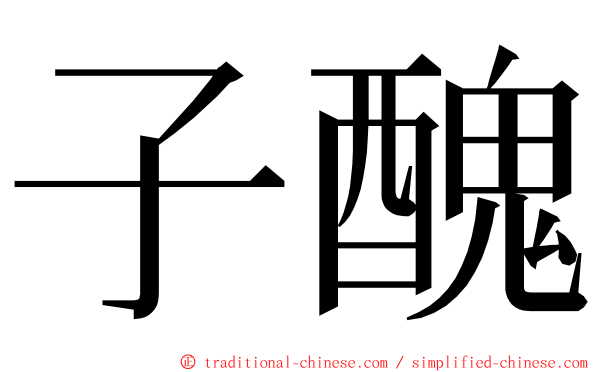 子醜 ming font