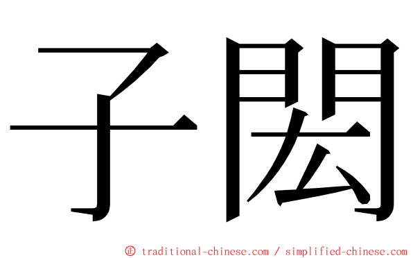 子閎 ming font