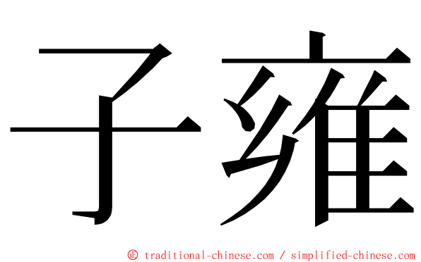 子雍 ming font