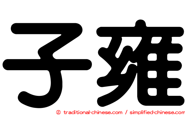 子雍