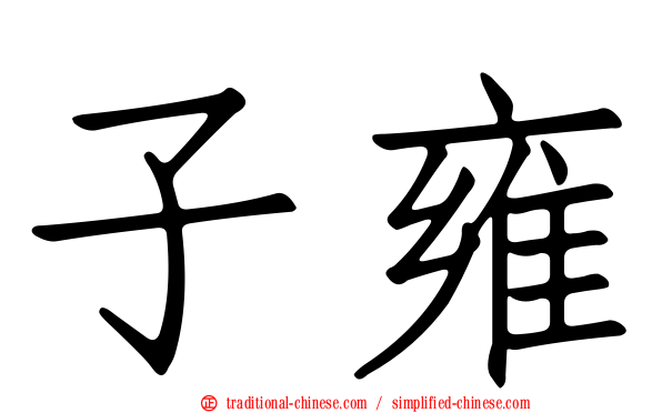 子雍