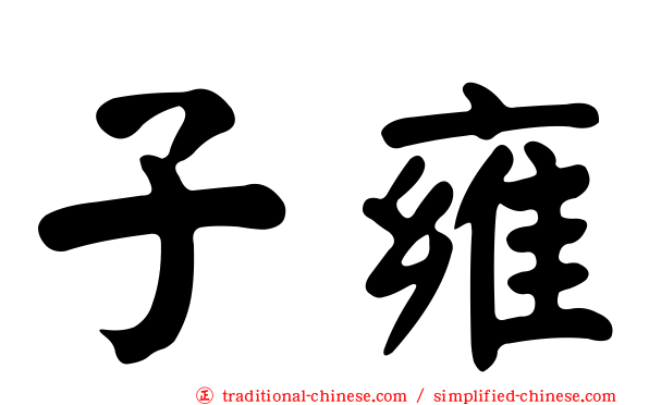 子雍