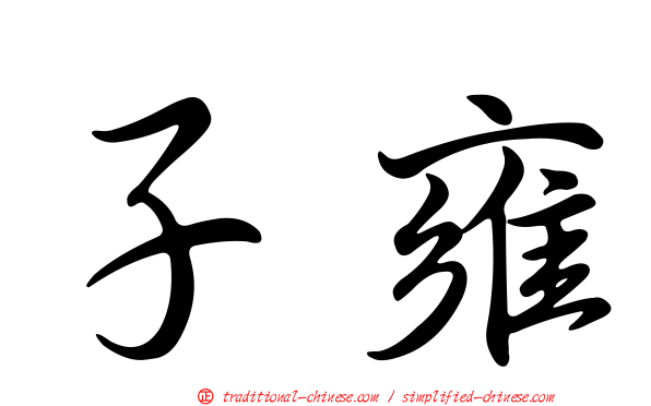 子雍