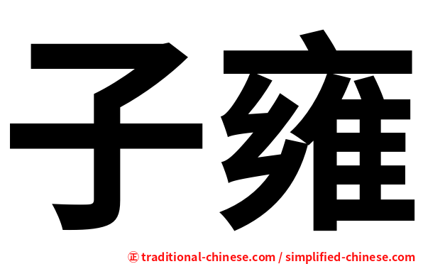 子雍