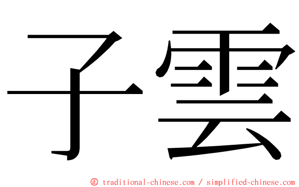 子雲 ming font