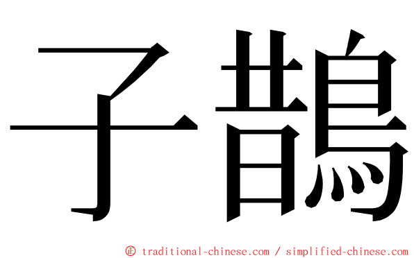 子鵲 ming font