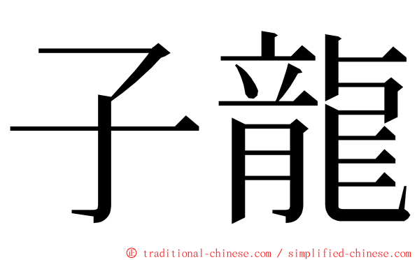 子龍 ming font