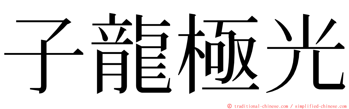 子龍極光 ming font