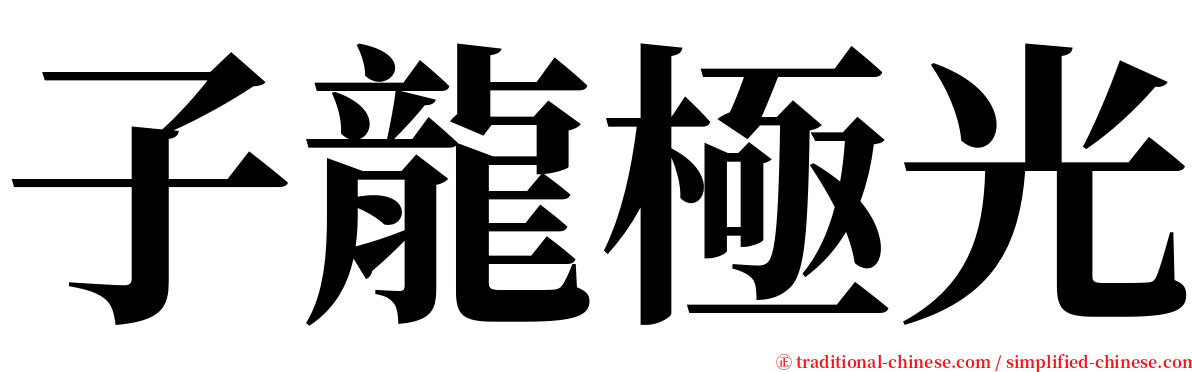 子龍極光 serif font