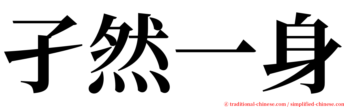 孑然一身 serif font