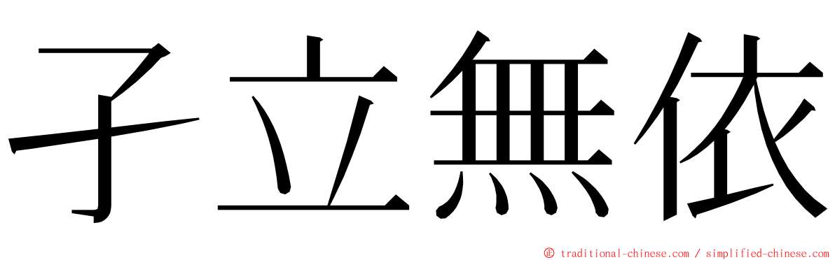 孑立無依 ming font