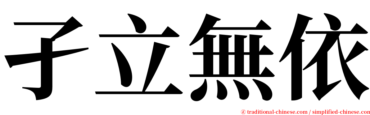 孑立無依 serif font