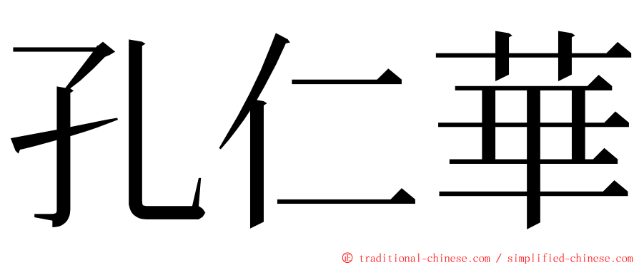 孔仁華 ming font