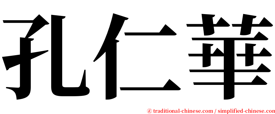 孔仁華 serif font