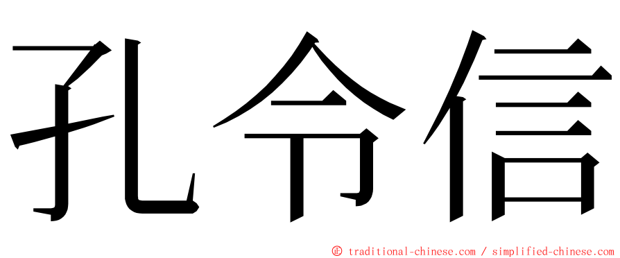 孔令信 ming font