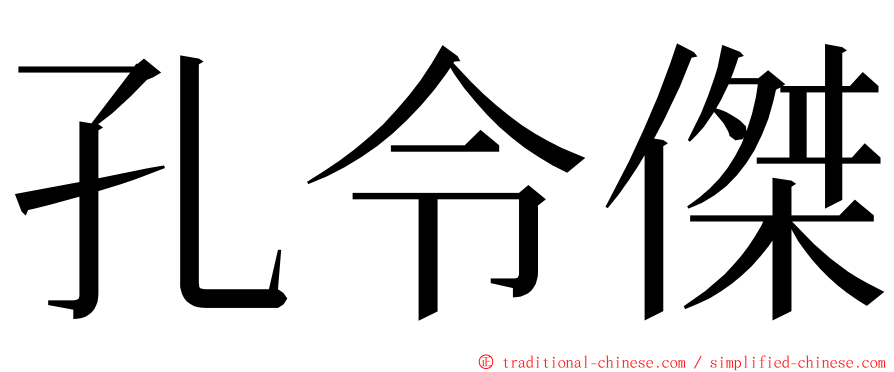 孔令傑 ming font