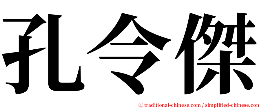 孔令傑 serif font