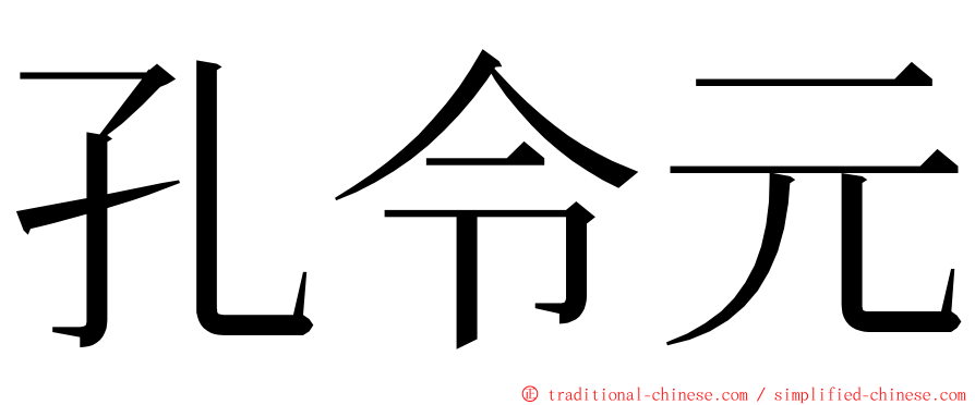 孔令元 ming font