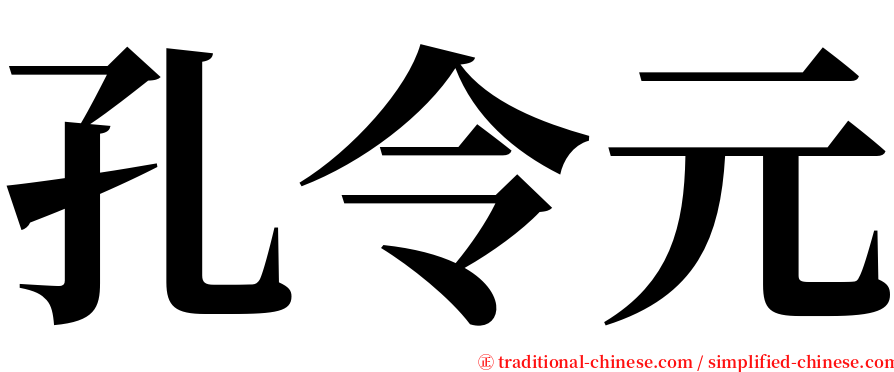 孔令元 serif font