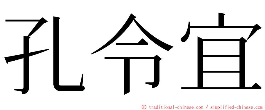 孔令宜 ming font