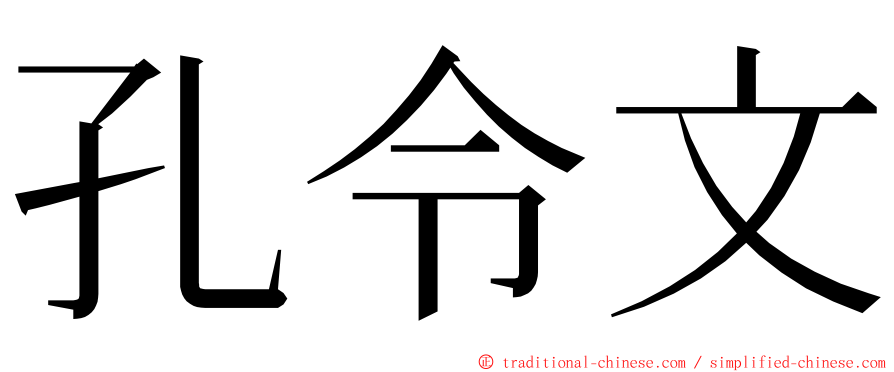 孔令文 ming font