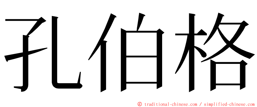 孔伯格 ming font