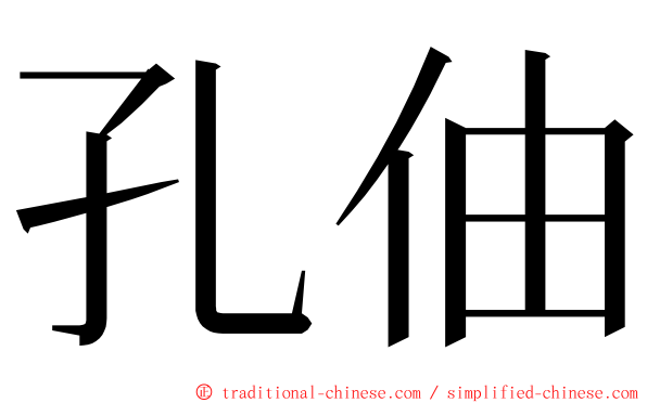 孔伷 ming font