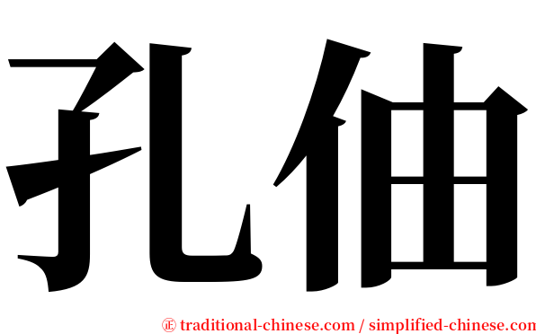 孔伷 serif font